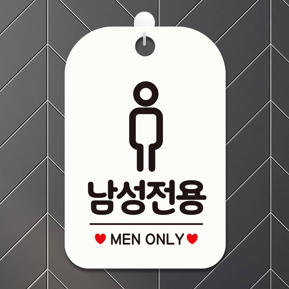 남성전용 MEN ONLY 사각안내판 알림판 화이트