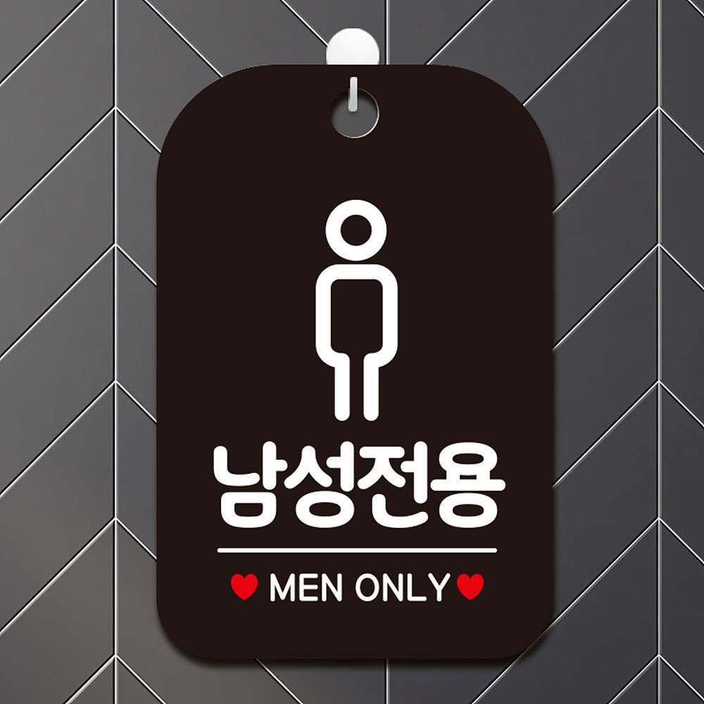 남성전용 MEN ONLY 사각안내판 알림판 블랙