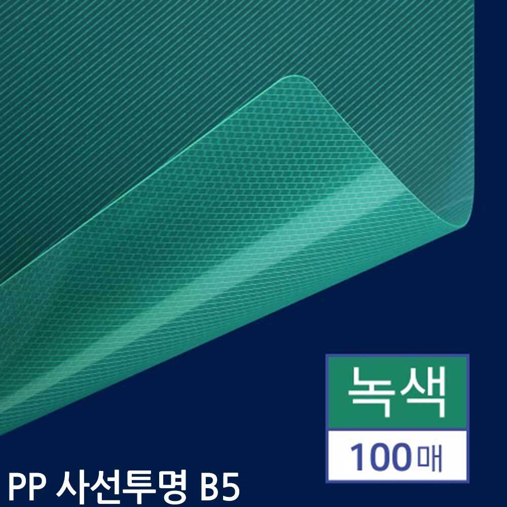 B5 제본용 PP표지 사선투명 녹색 100매