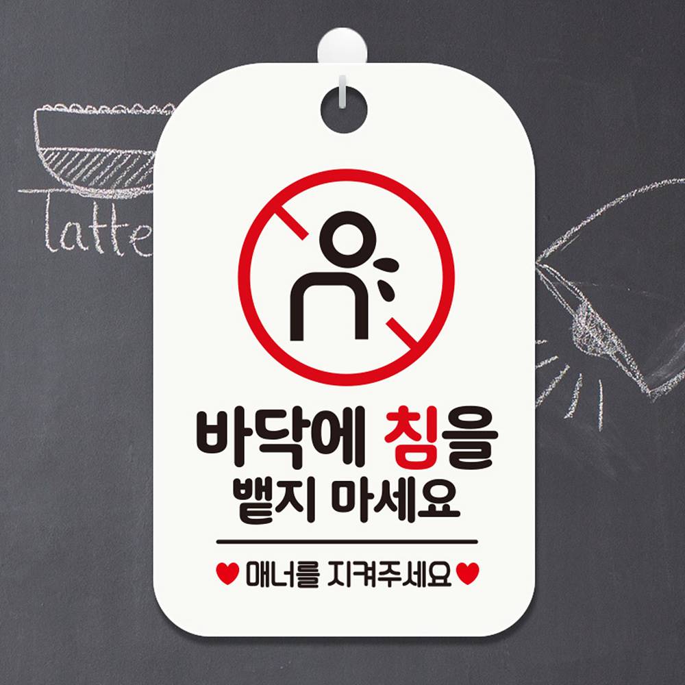 바닥에침을뱉지마세요 사각안내판 매장알림판 화이트