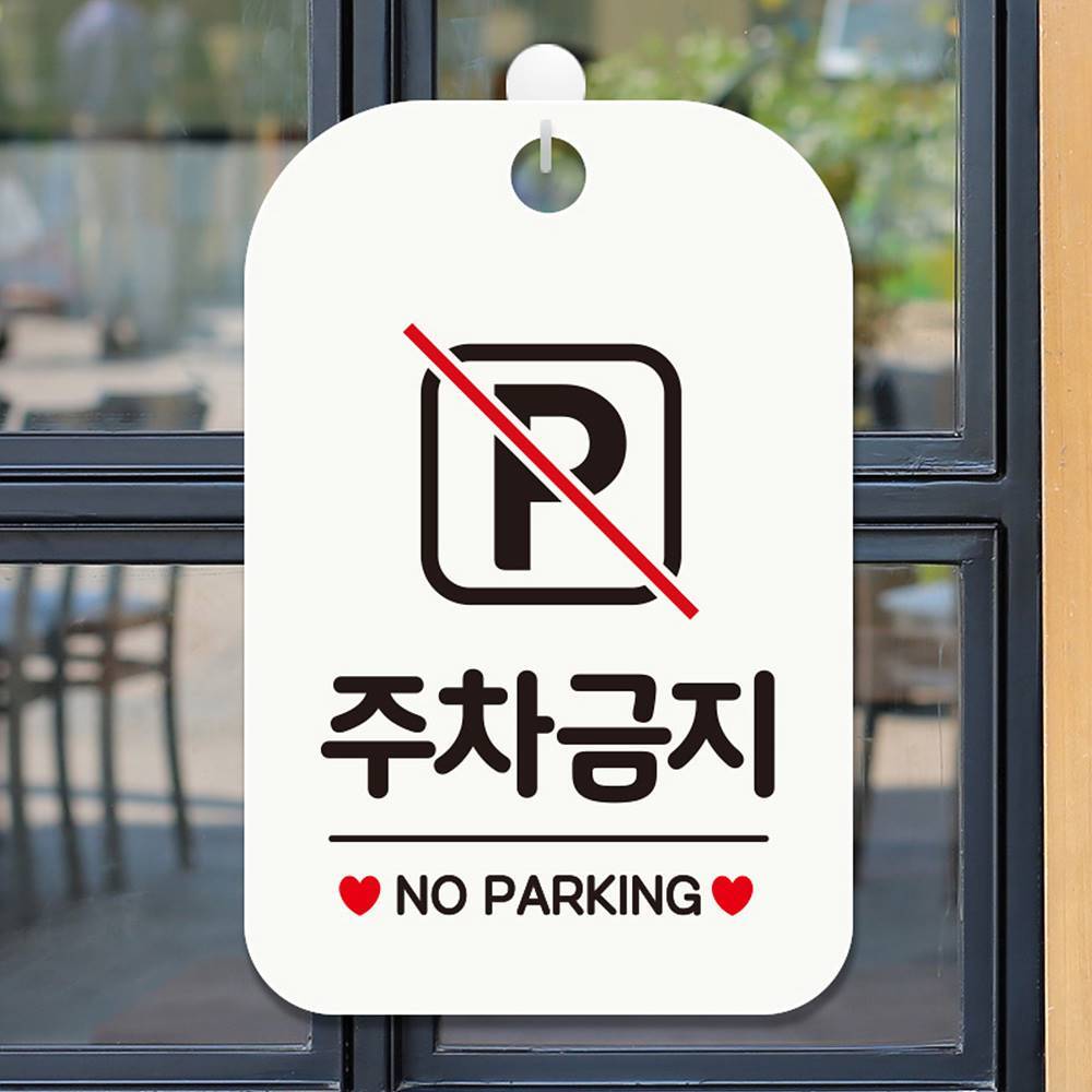 주차금지 NO PARKING 사각안내판 매장알림판 화이트