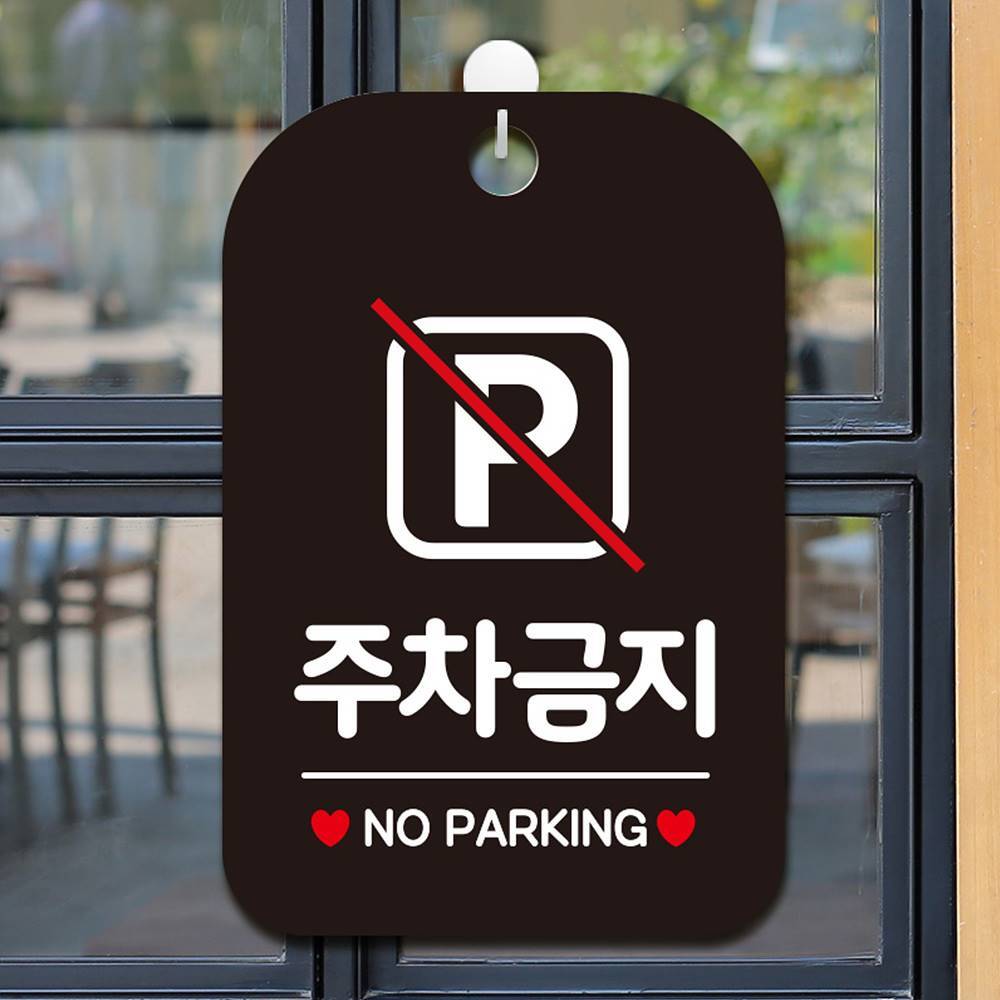 주차금지 NO PARKING 사각안내판 매장알림판 블랙