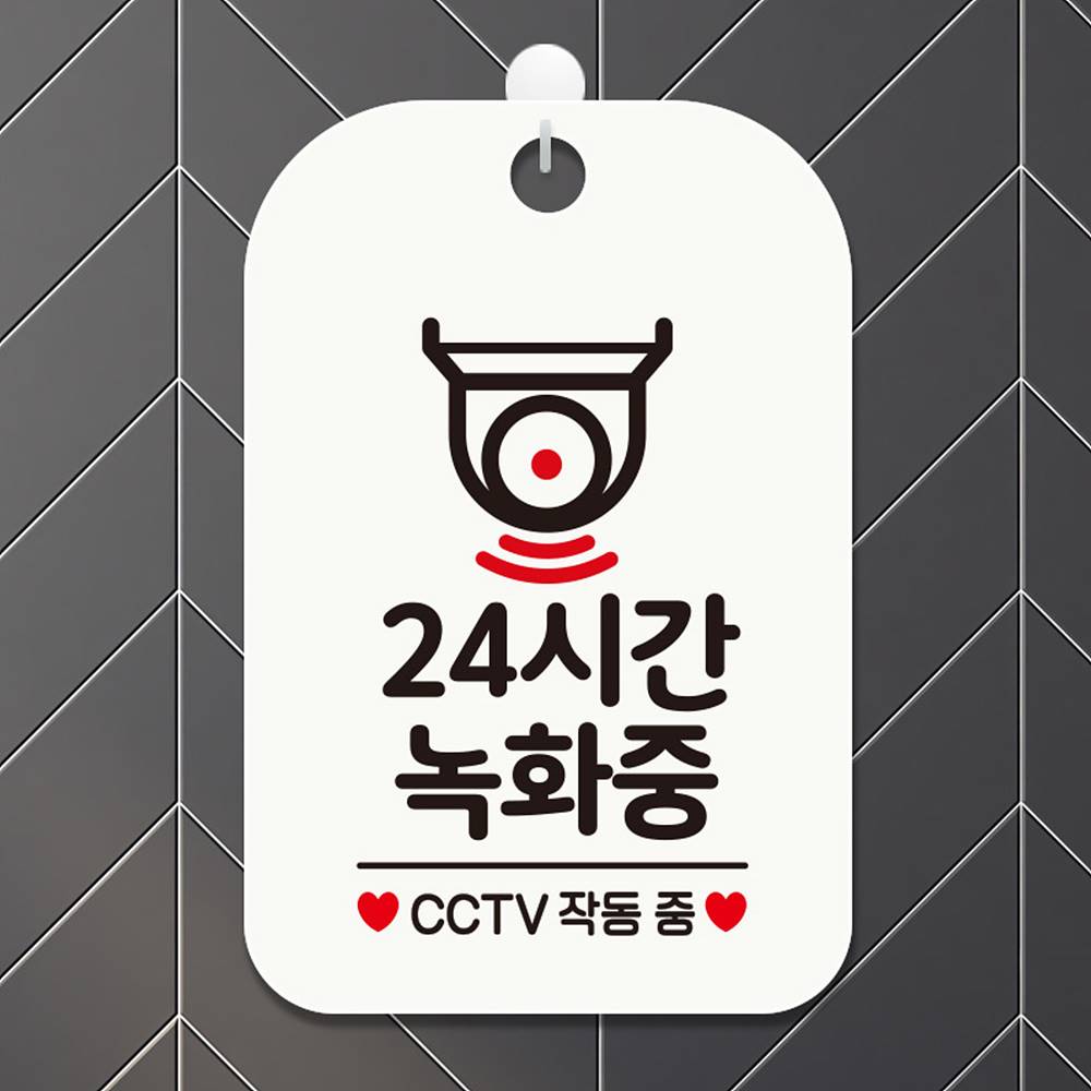 24시간 녹화중1 CCTV 사각안내판 매장알림판 화이트