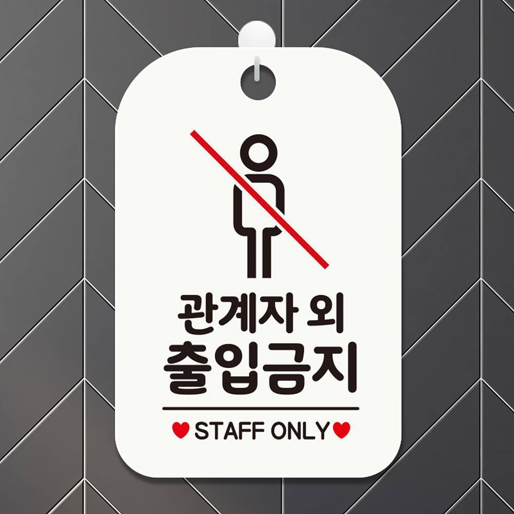 관계자외출입금지1 사각안내판 매장알림판 화이트