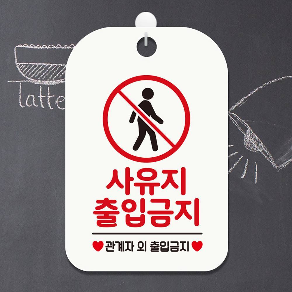 사유지출입금지2 사각안내판 매장알림판 화이트