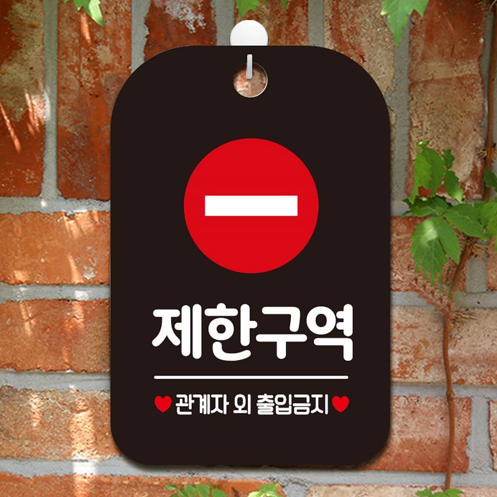 제한구역 관계자외2 사각안내판 매장알림판 블랙