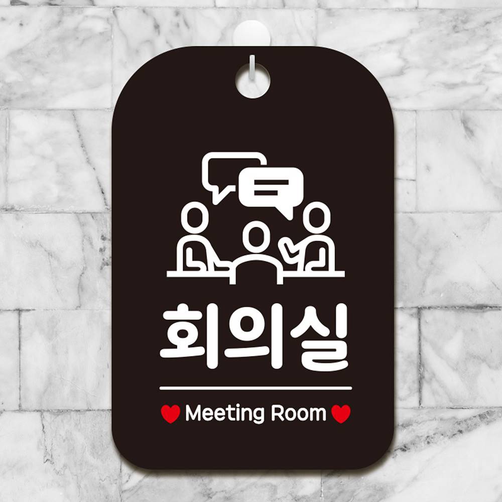 회의실 Meeting Room1 사각안내판 매장알림판 블랙