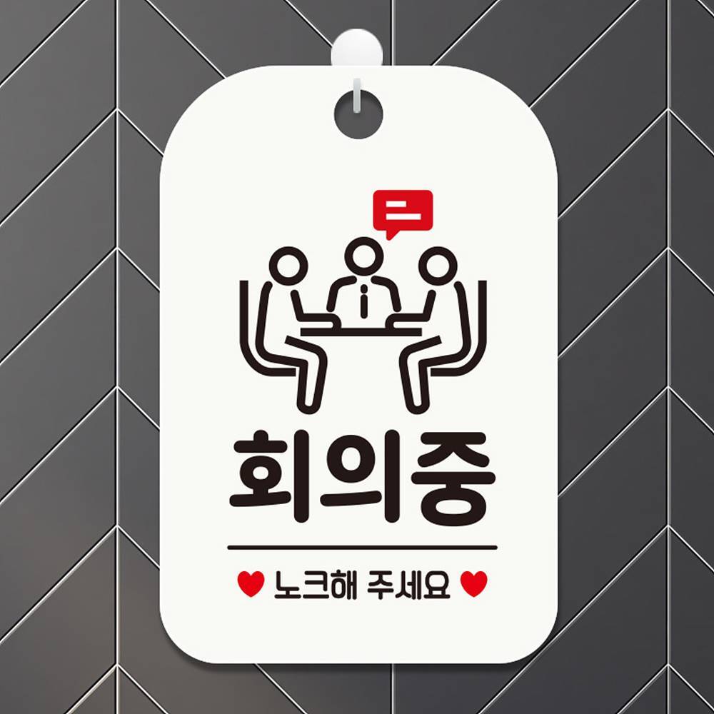 회의중 노크해주세요1 사각안내판 매장알림판 화이트