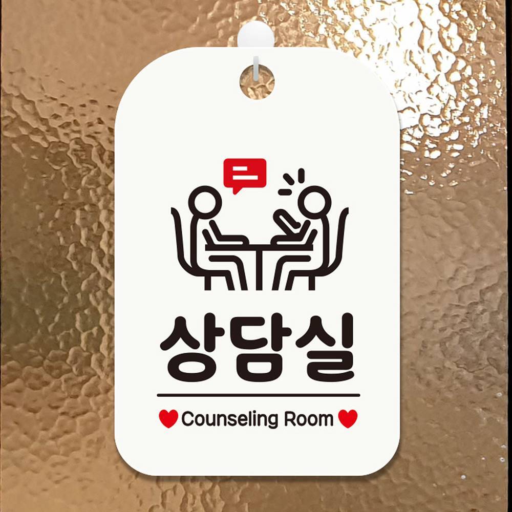 상담실 Counseling4 사각안내판 매장알림판 화이트