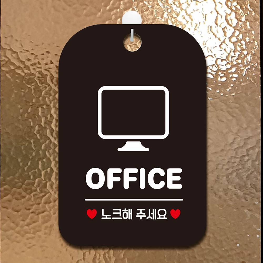 OFFICE 노크해주세요 사각안내판 매장알림판 블랙