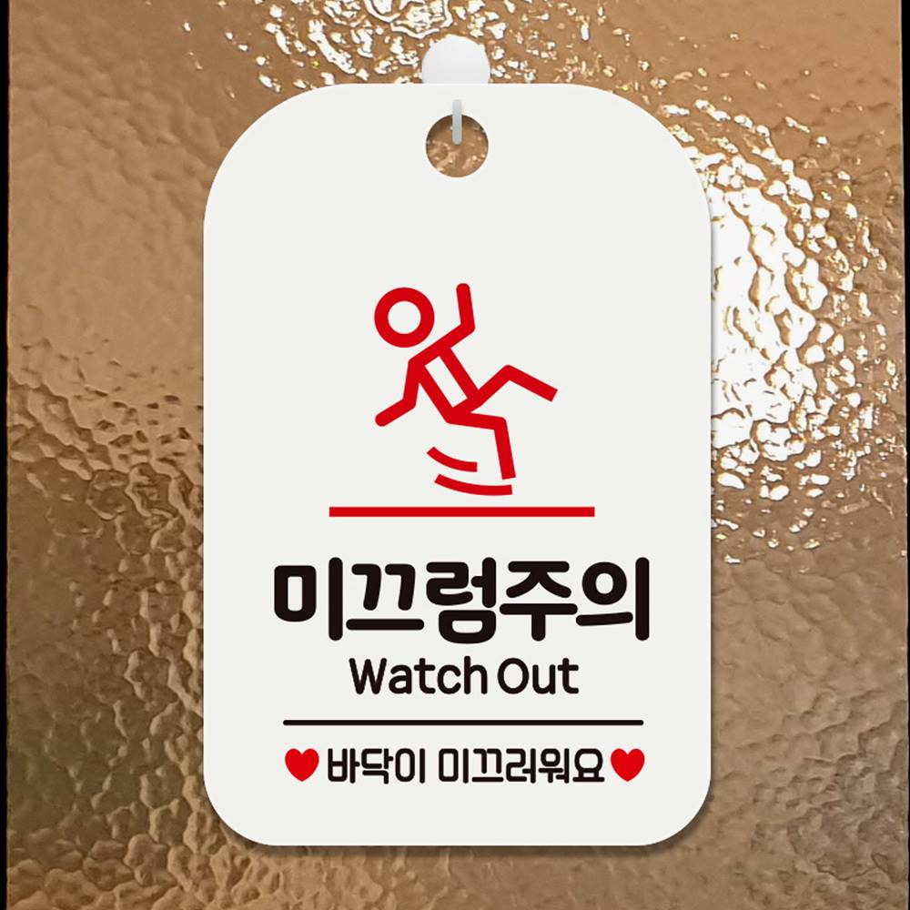 미끄럼주의 Watch Out 사각안내판 매장알림판 화이트