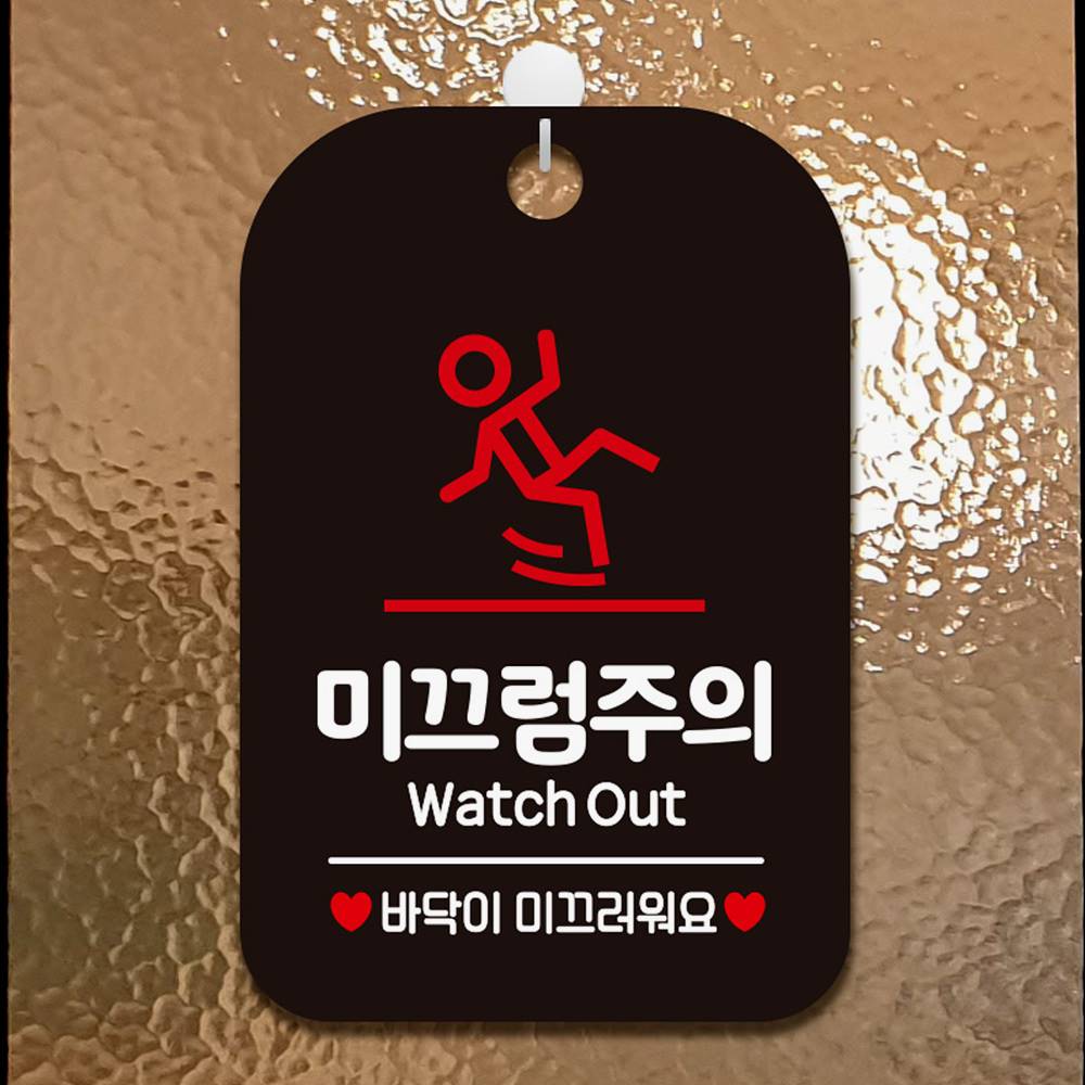 미끄럼주의 Watch Out 사각안내판 매장알림판 블랙