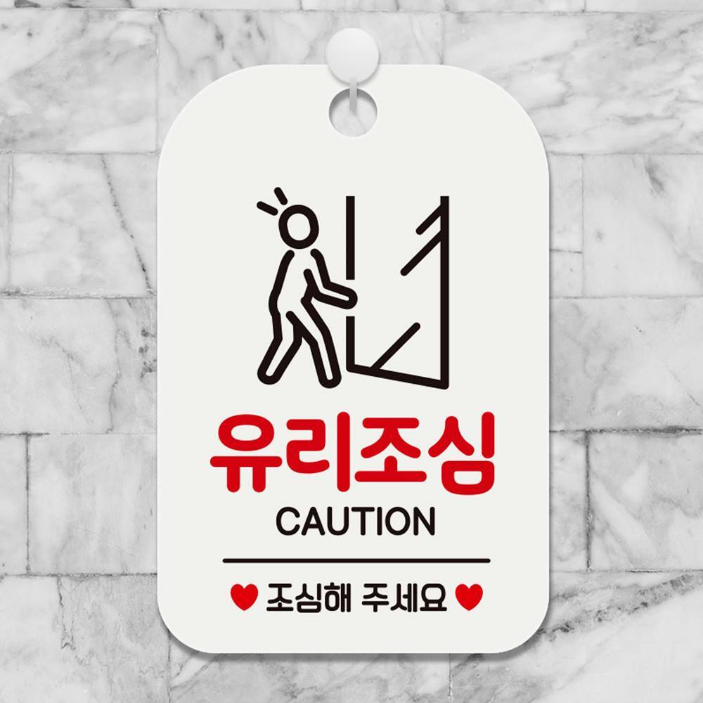 유리조심 CAUTION 사각안내판 매장알림판 화이트