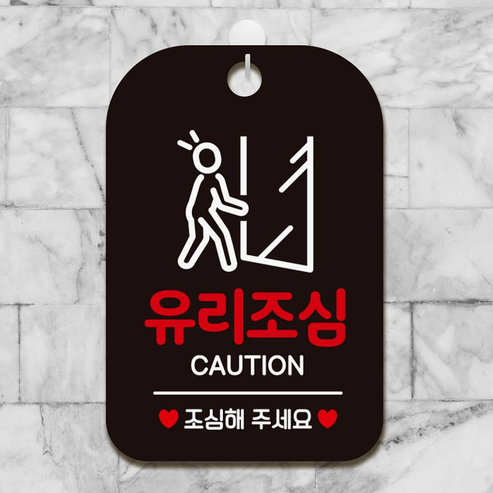 유리조심 CAUTION 사각안내판 매장알림판 블랙