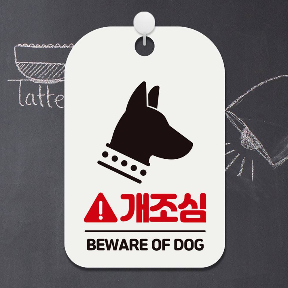 개조심 BEWARE OF DOG1 사각안내판 알림판 화이트