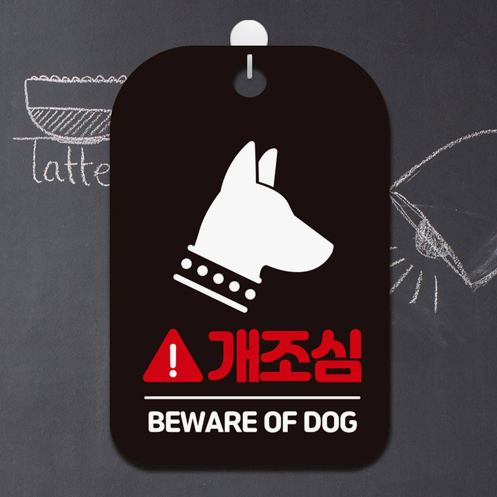 개조심 BEWARE OF DOG1 사각안내판 알림판 블랙