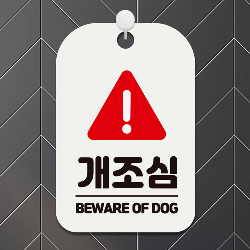 개조심 BEWARE OF DOG2 사각안내판 알림판 화이트