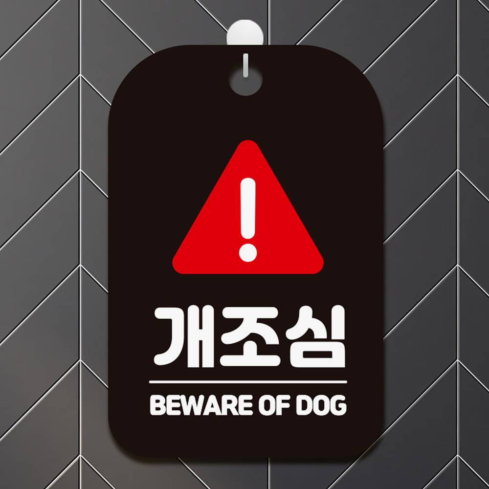 개조심 BEWARE OF DOG2 사각안내판 알림판 블랙