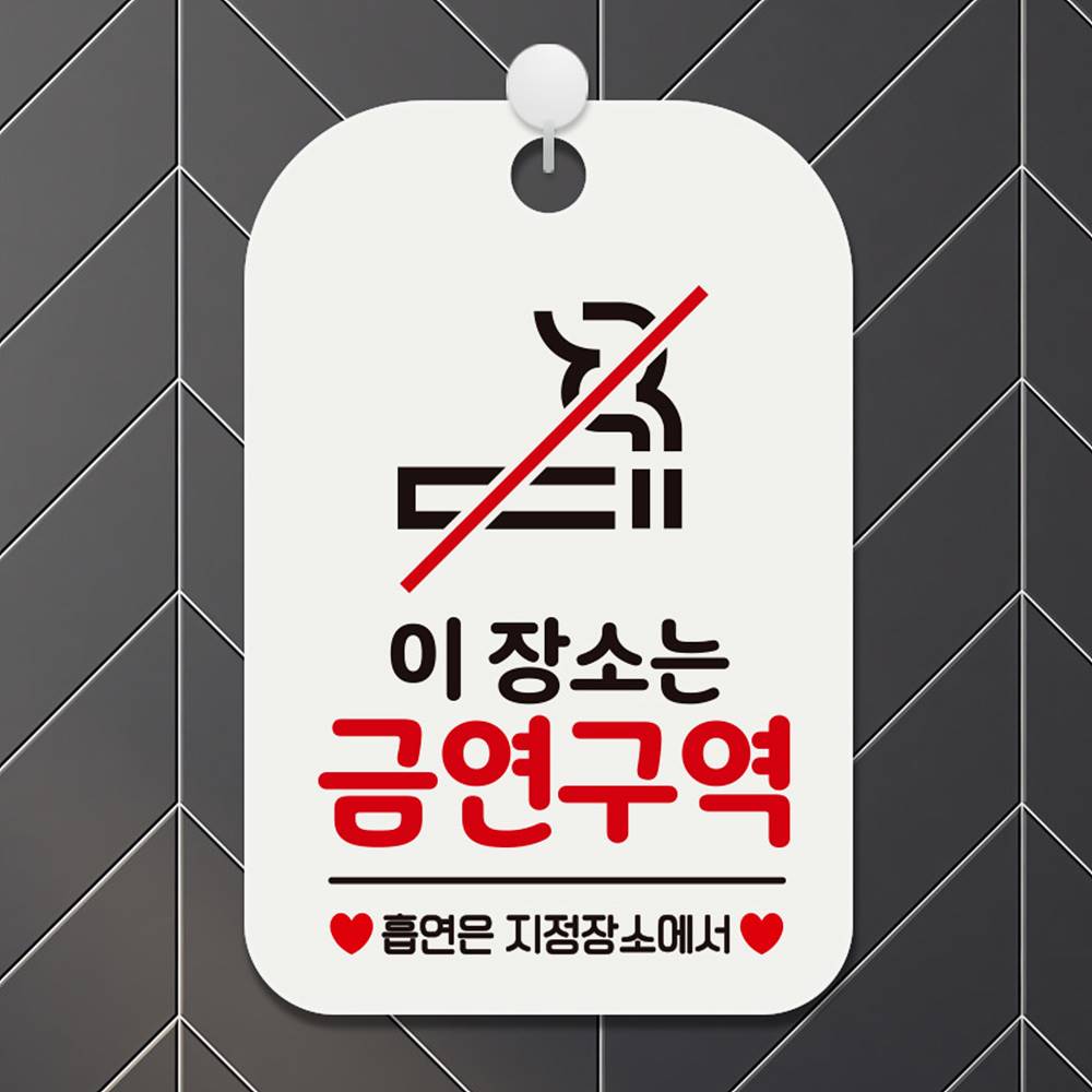 이장소는 금연구역2 사각안내판 알림판 화이트