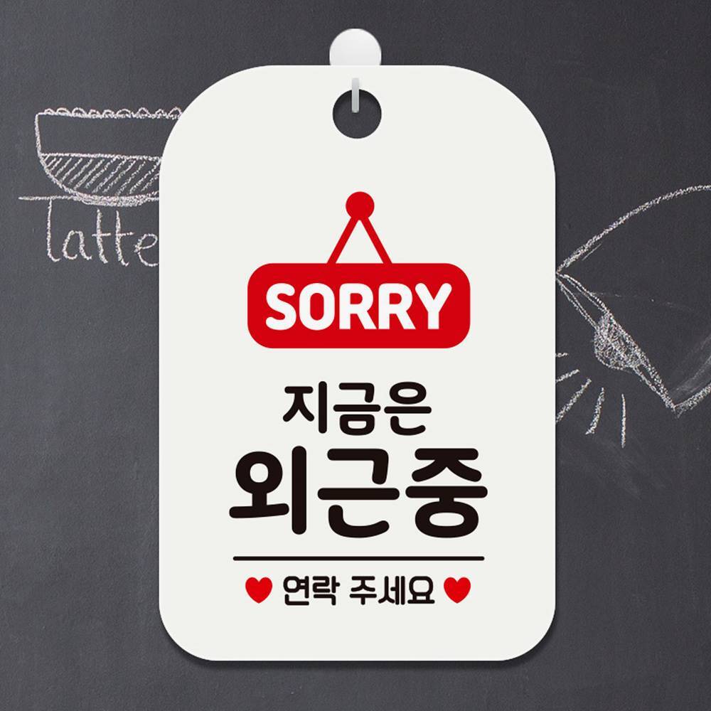 SORRY 지금은외근중 사각안내판 매장알림판 화이트