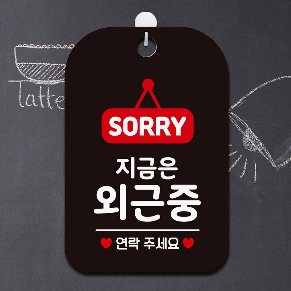 SORRY 지금은외근중 사각안내판 매장알림판 블랙