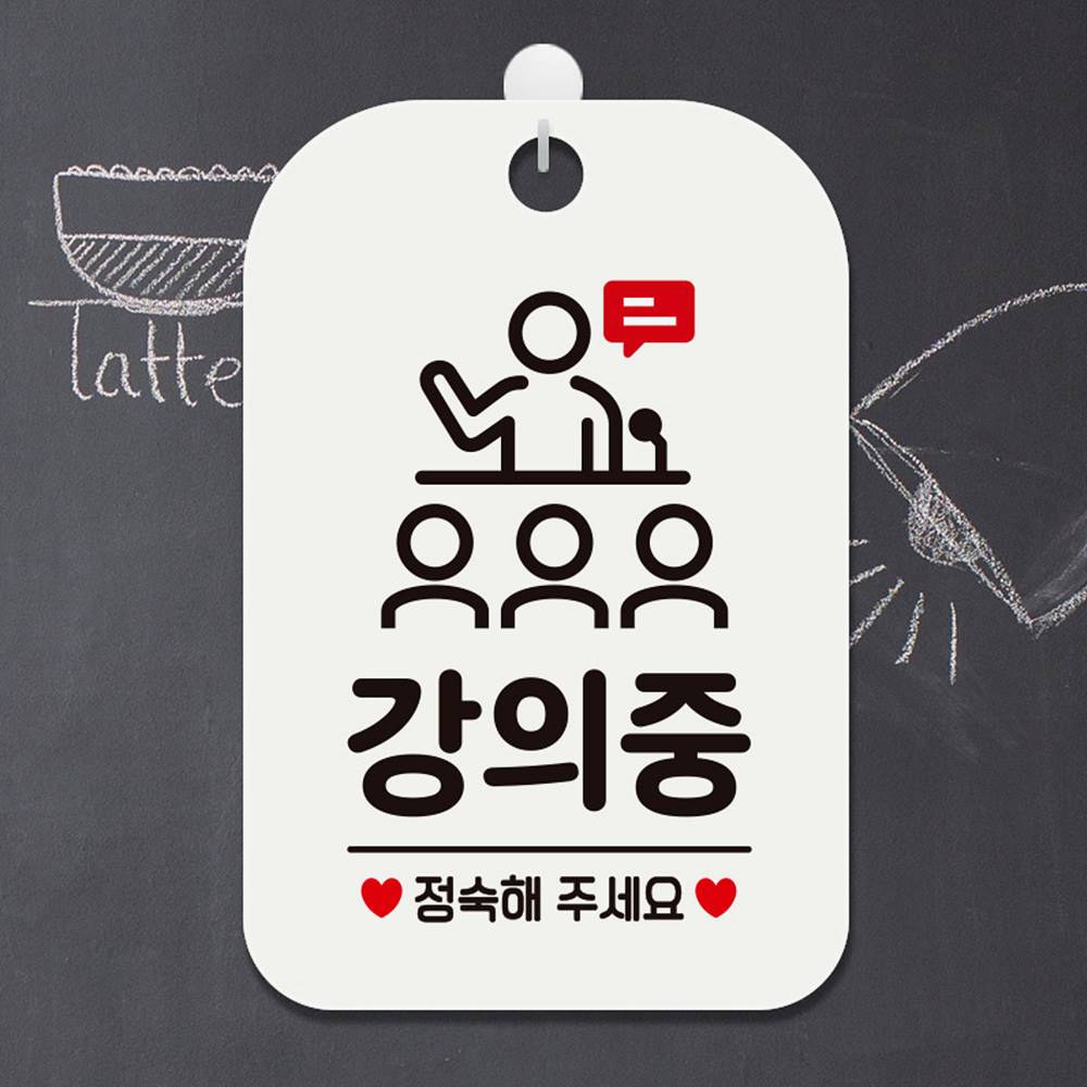 강의중 정숙해주세요1 사각안내판 알림판 화이트