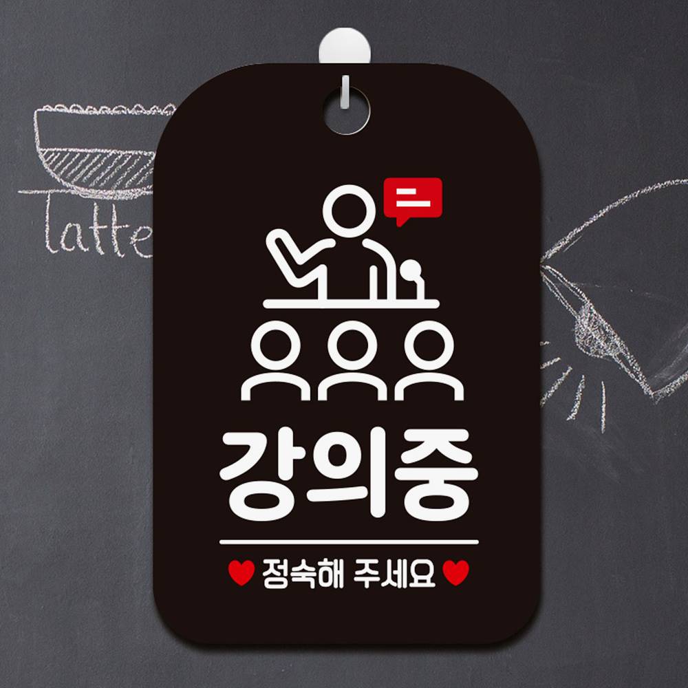 강의중 정숙해주세요1 사각안내판 알림판 블랙