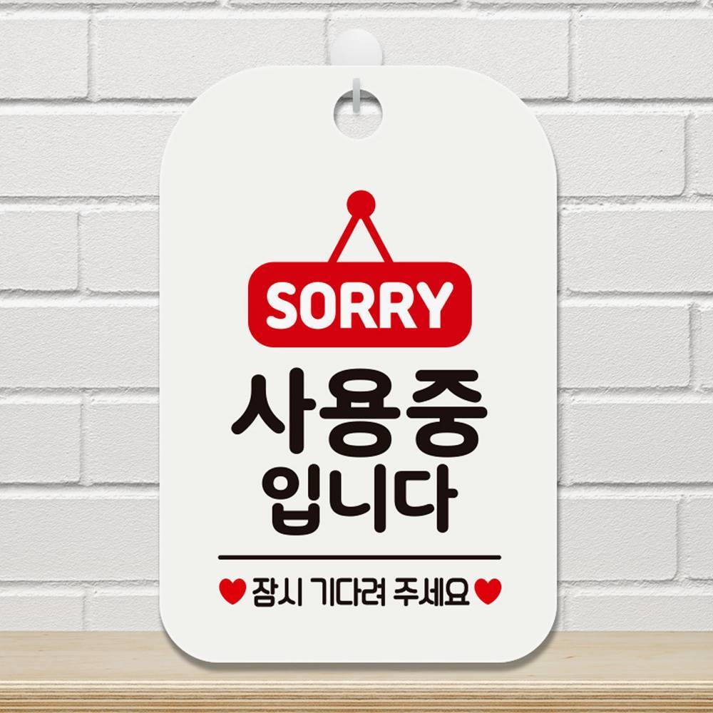 SORRY 사용중입니다 사각안내판 알림판 화이트