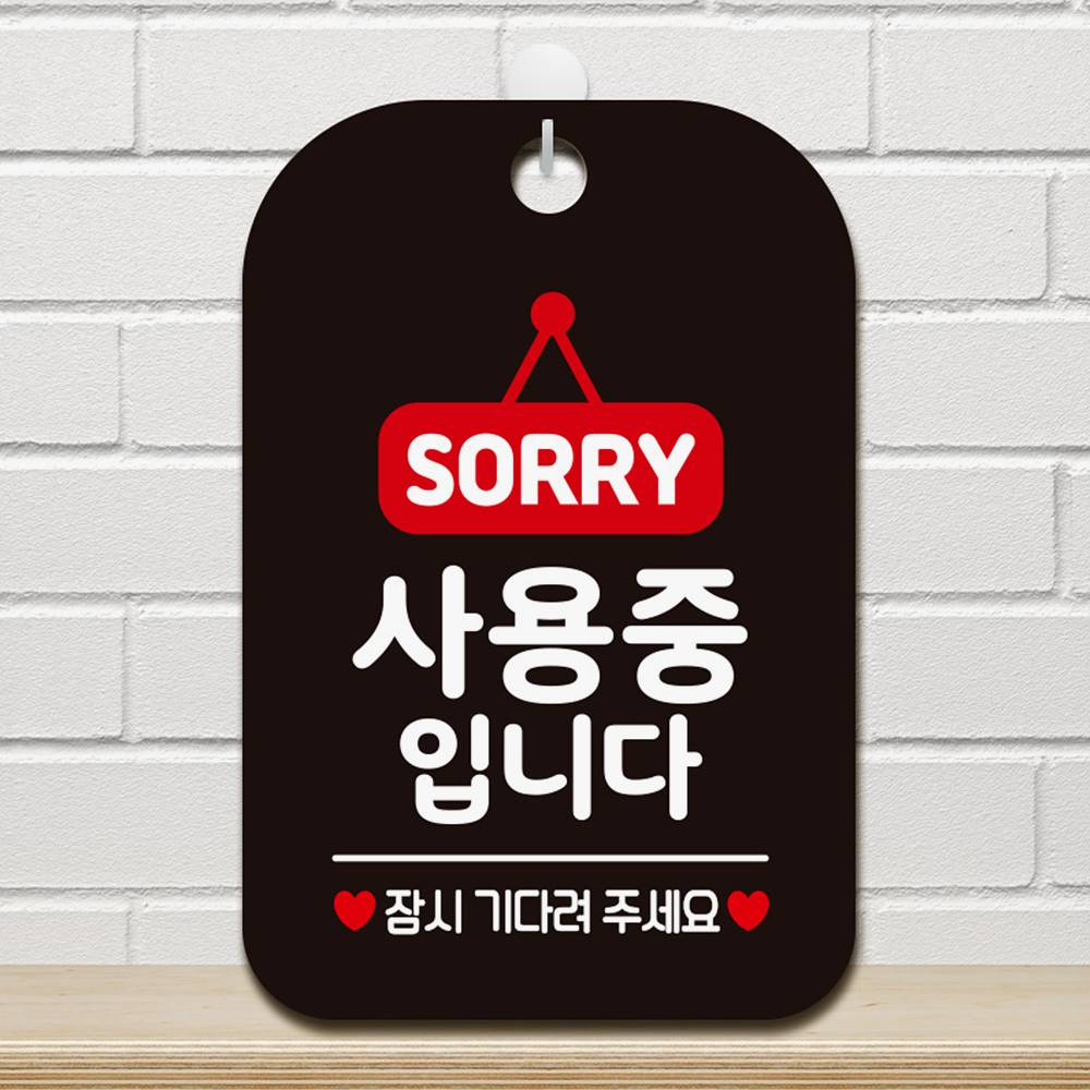 SORRY 사용중입니다 사각안내판 알림판 블랙