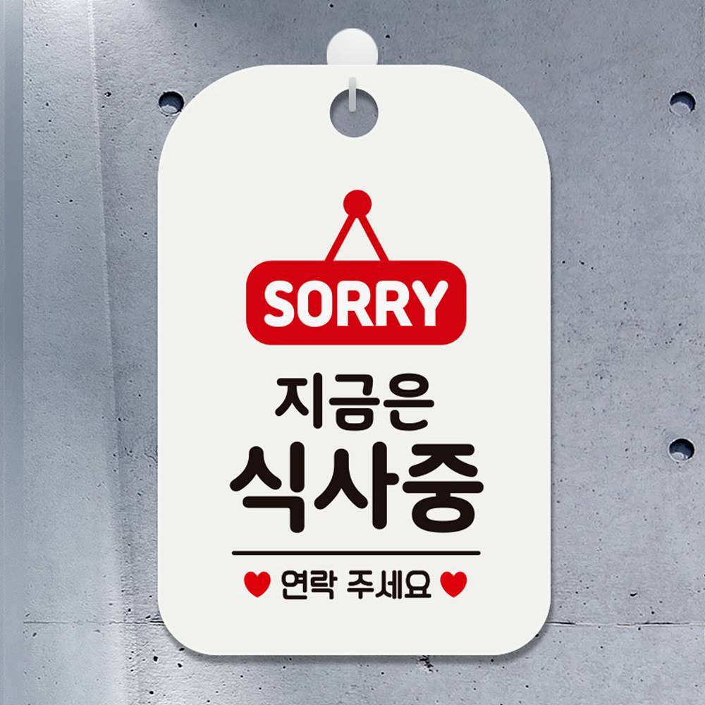 SORRY 지금은식사중 사각안내판 알림판 화이트