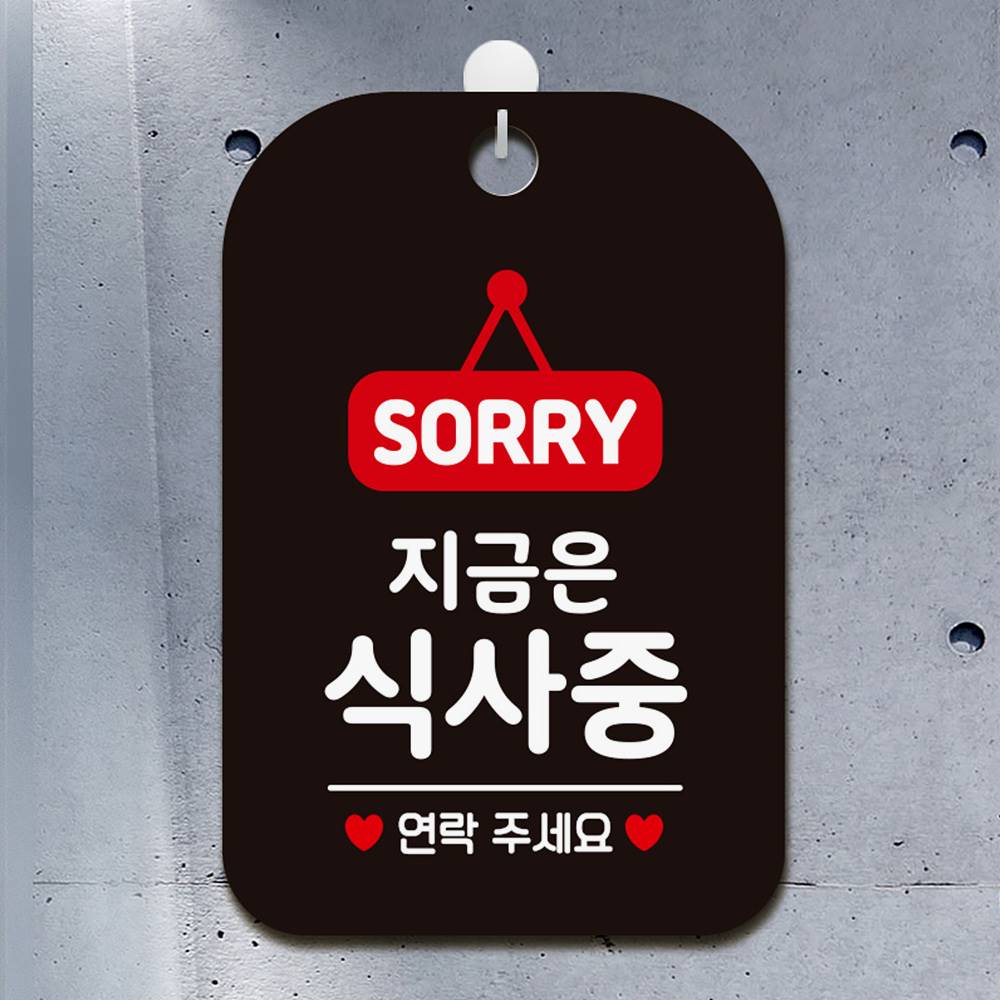 SORRY 지금은식사중 사각안내판 알림판 블랙