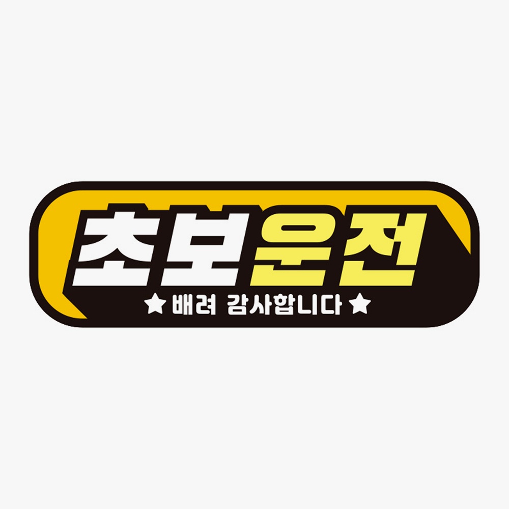 초보운전 배려감사3 고휘도반사 자석 자동차스티커