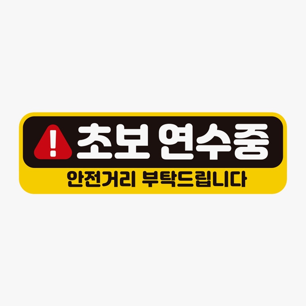 초보연수중 안전거리 고휘도반사 자석 자동차스티커