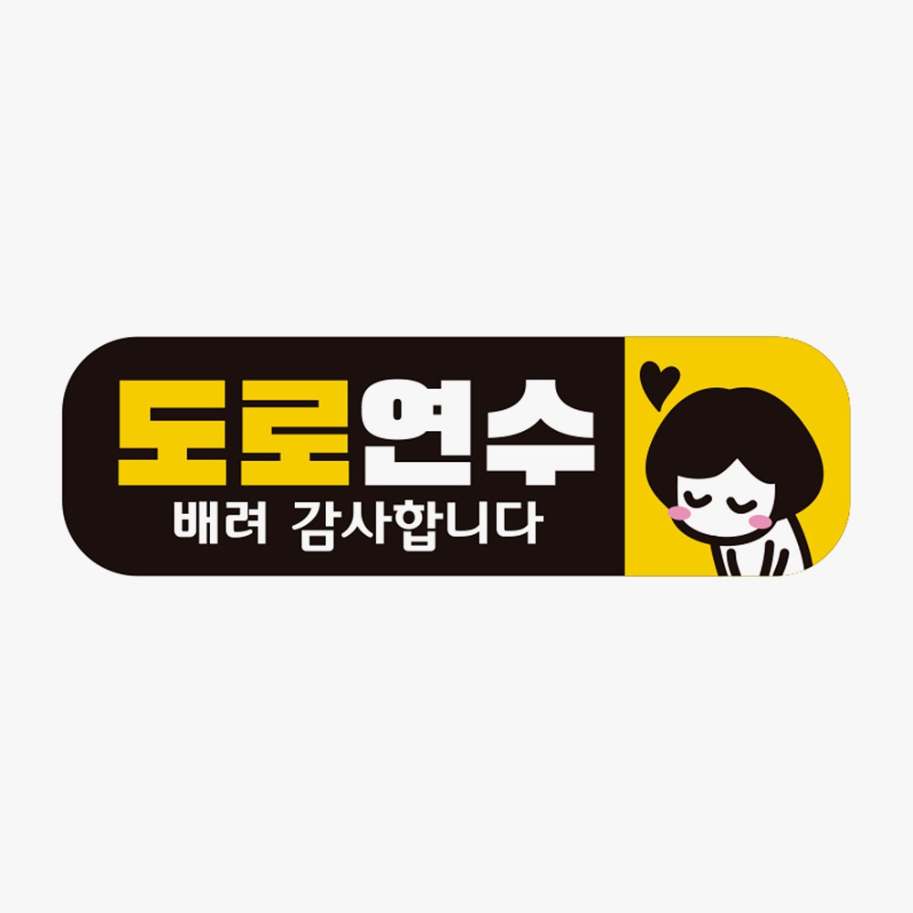 도로연수 배려 고휘도반사 자석 자동차스티커