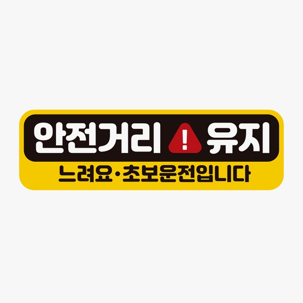 안전거리유지 느려요 고휘도반사 자석 자동차스티커