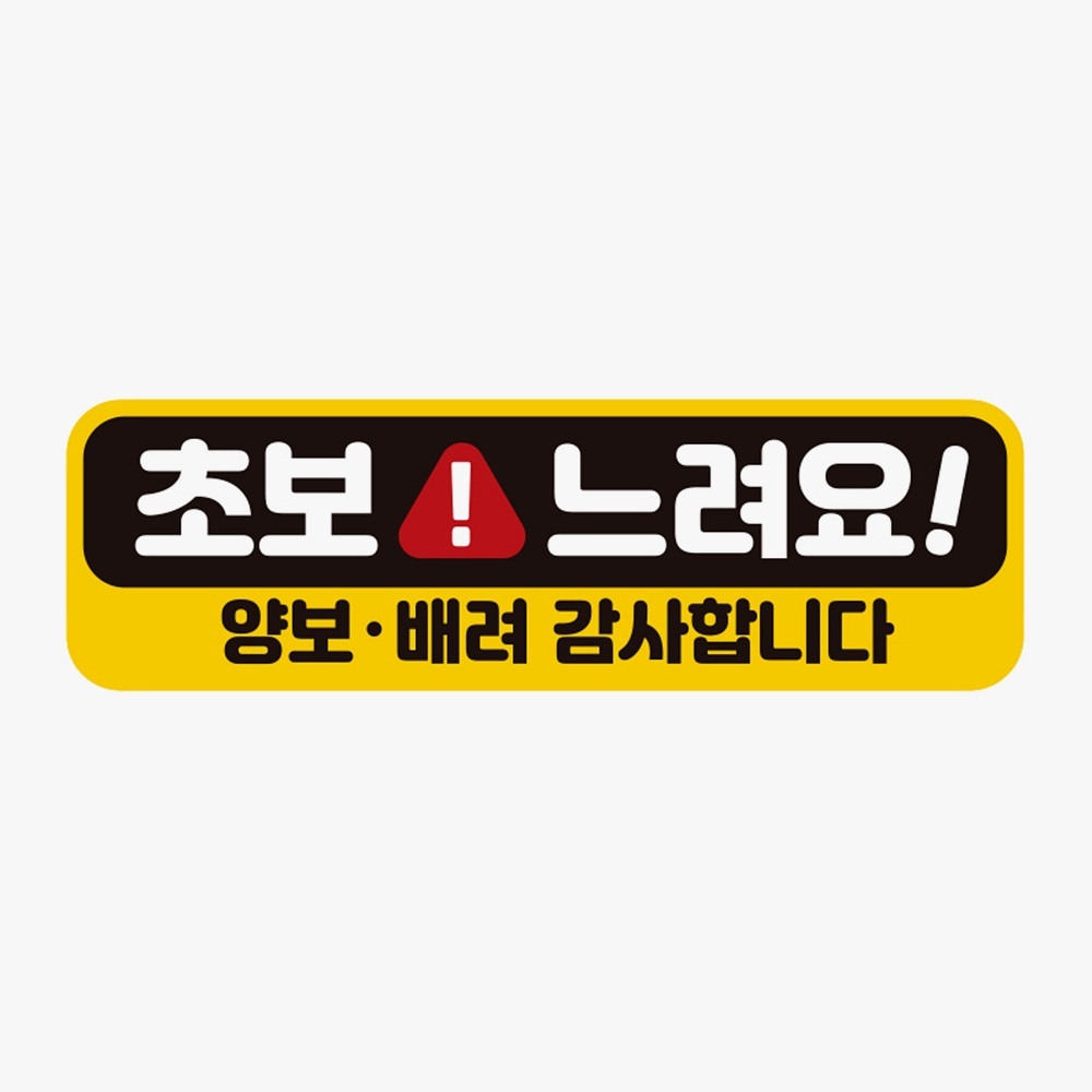 초보느려요 양보3 고휘도반사 자석 자동차스티커