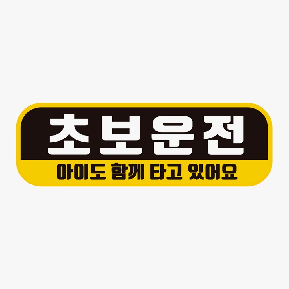 초보운전 아이도함께1 고휘도반사 자석 차량스티커