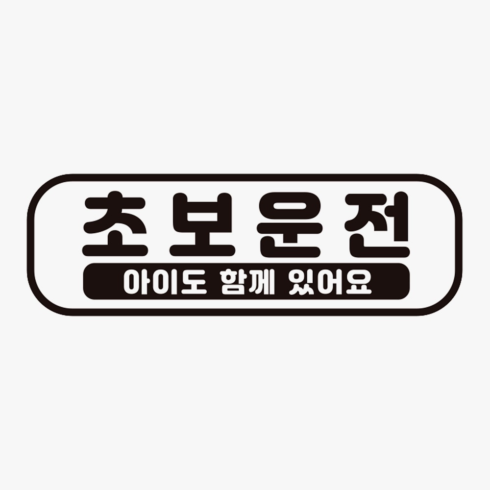 초보운전 아이도함께2 고휘도반사 자석 차량스티커