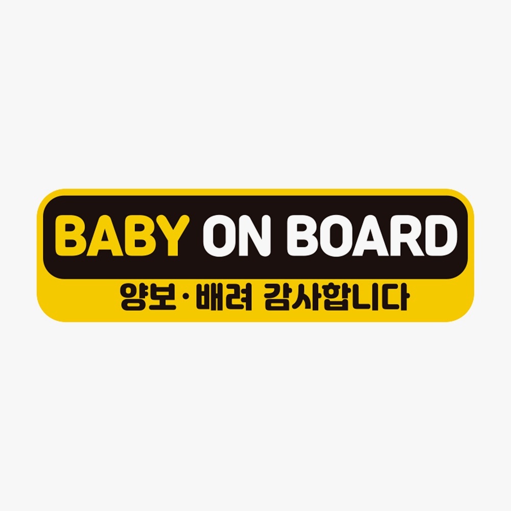 BABY ON BOARD 양보 고휘도반사 자석 자동차스티커