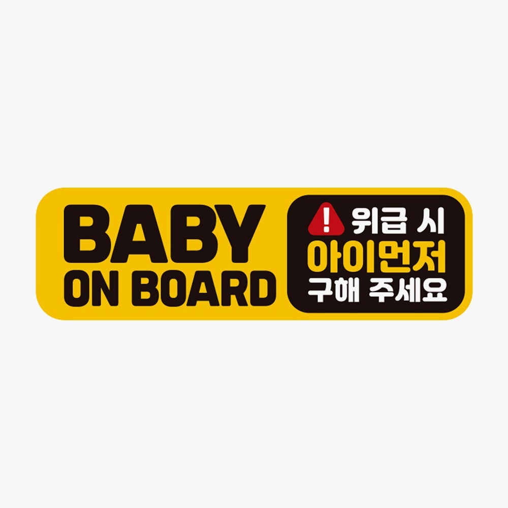 BABY ON BOARD 위급시 고휘도반사 자석 차량스티커