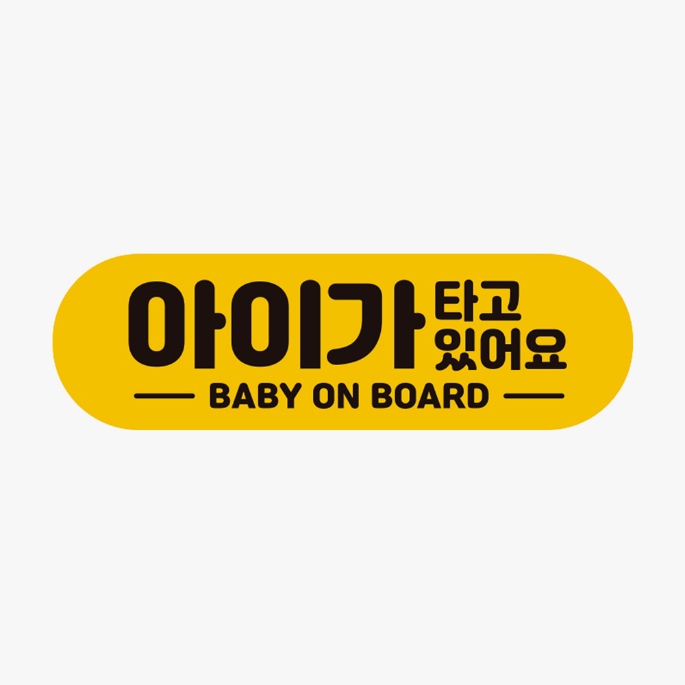 아기가타고있어요 BABY 고휘도반사 자석 차량스티커