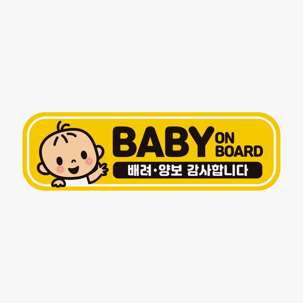 BABY ON BOARD 배려 고휘도반사 자석 자동차스티커