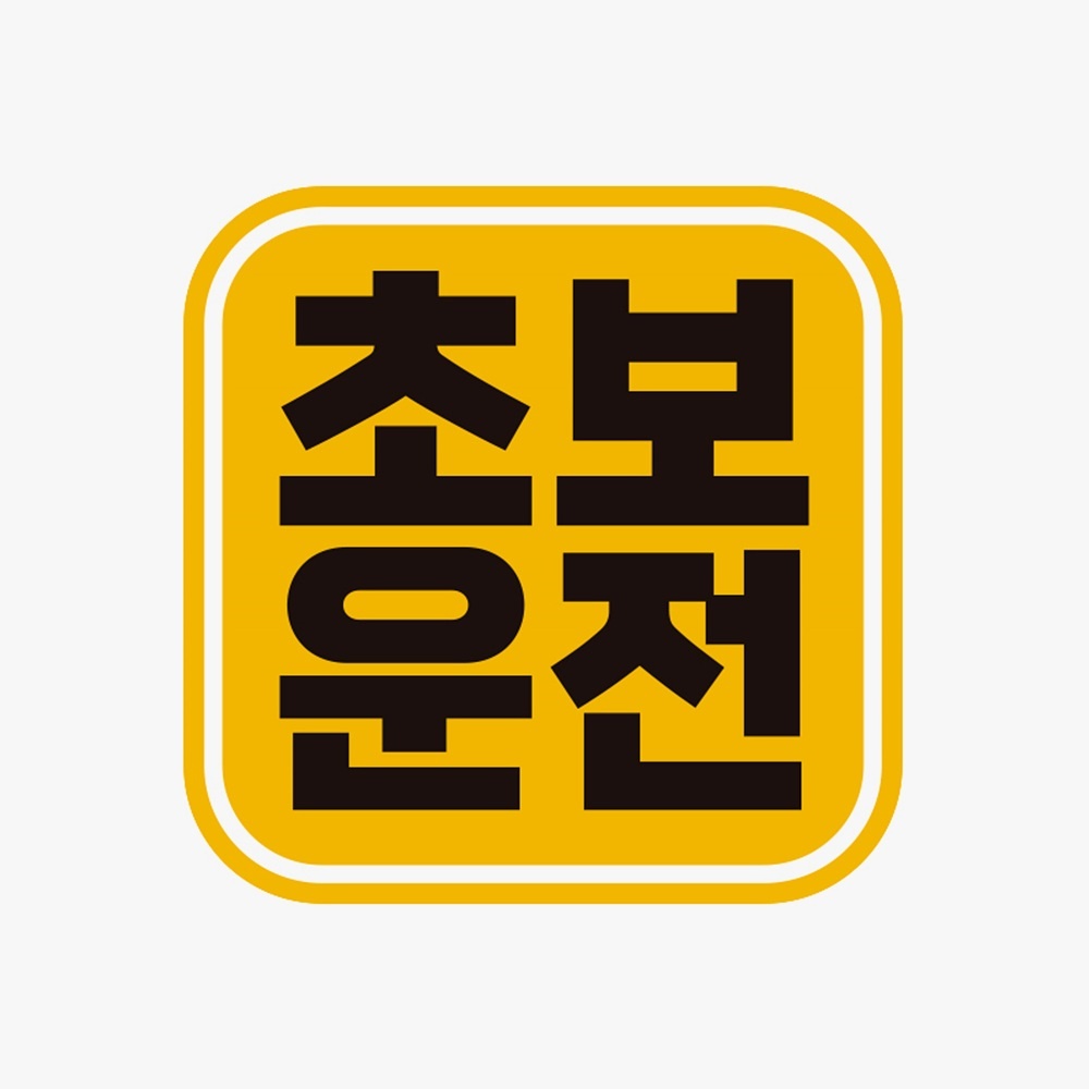 초보운전13 고휘도반사 자석 자동차스티커