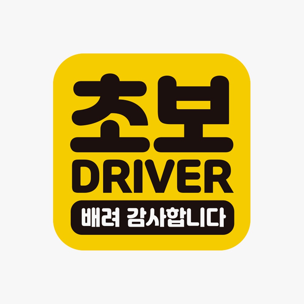 초보 DRIVER 배려감사 고휘도반사 자석 자동차스티커