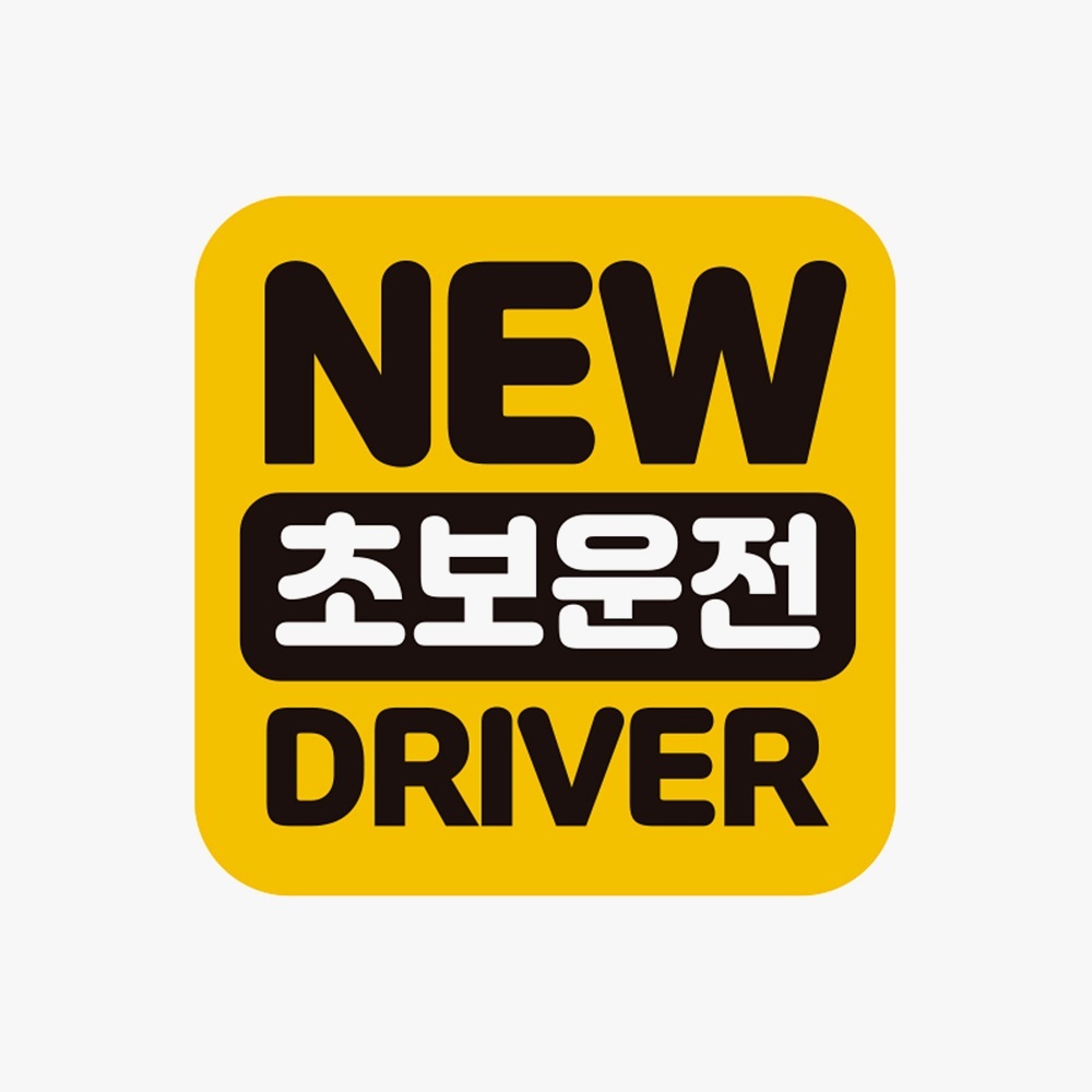 NEW 초보운전 DRIVER 고휘도반사 자석 자동차스티커