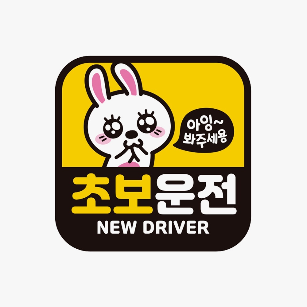 초보운전 NEW DRIVER 고휘도반사 자석 자동차스티커