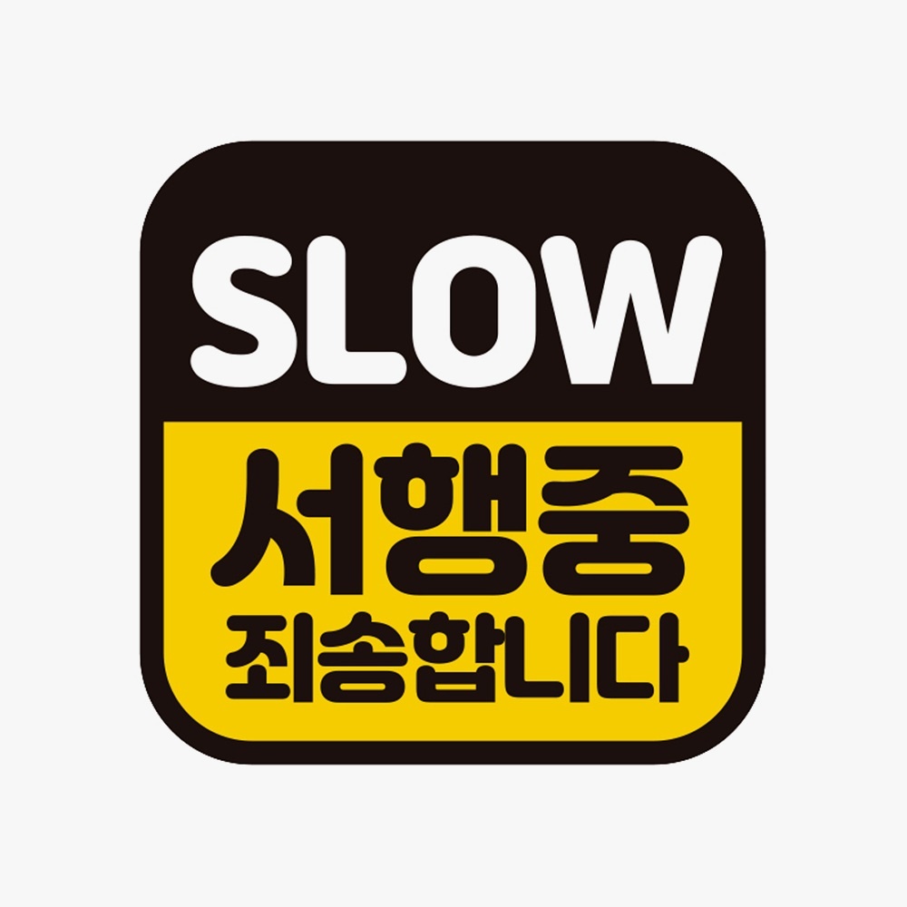 SLOW 서행중 죄송 고휘도반사 자석 자동차스티커