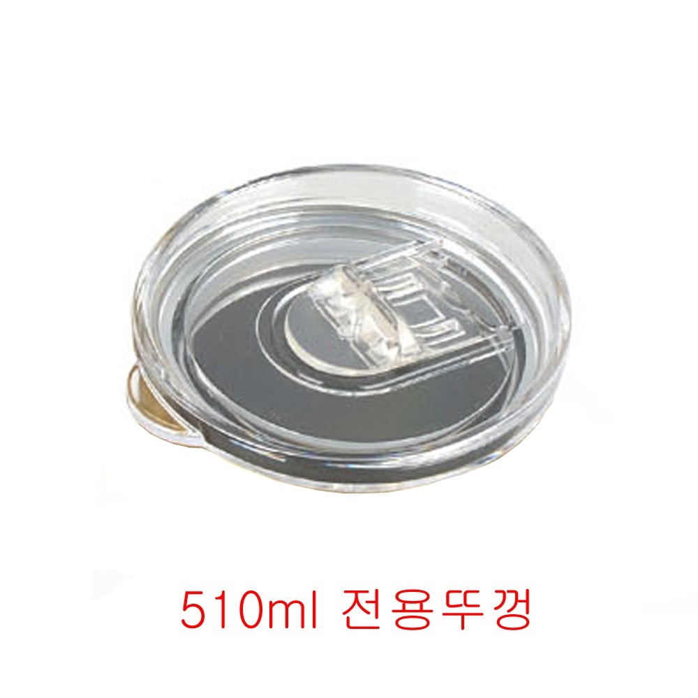 허니 스텐컵용 플라스틱뚜껑 510ml 전용