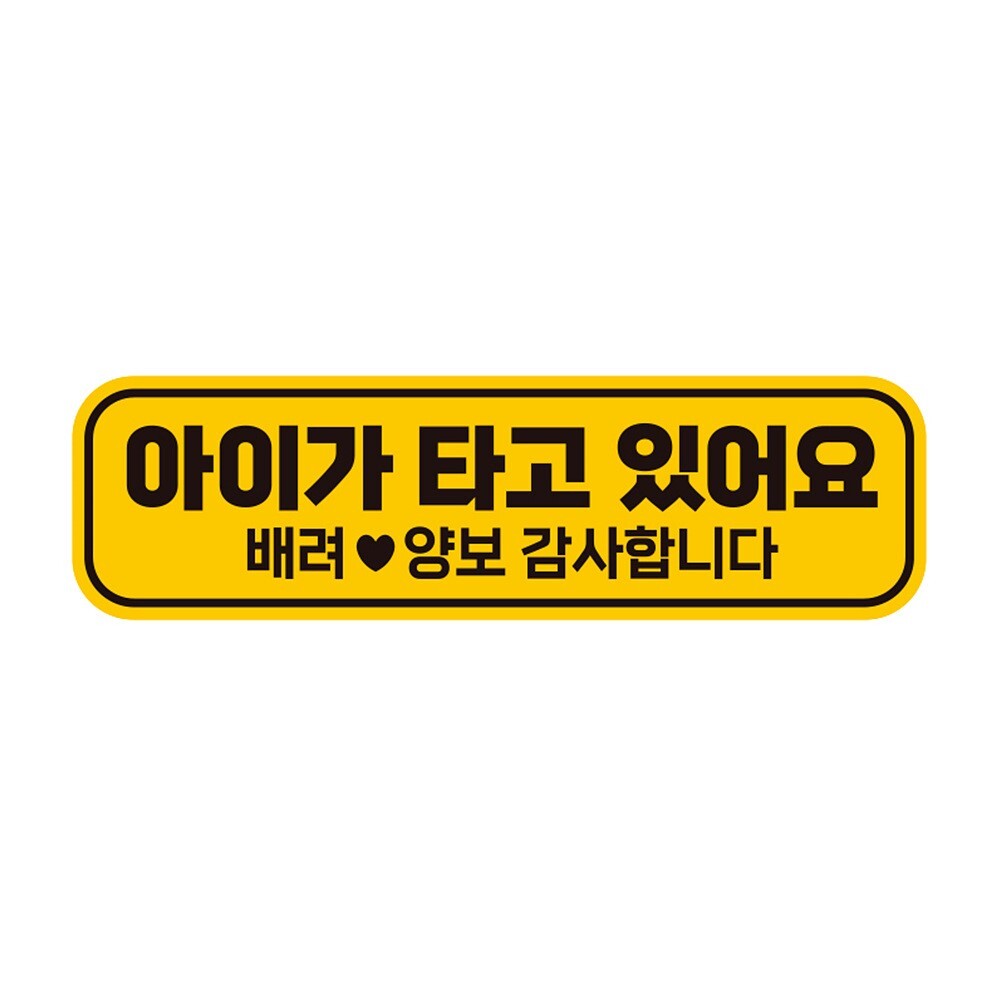 아이가타고있어요5 반사 자석 자동차스티커 28x8cm