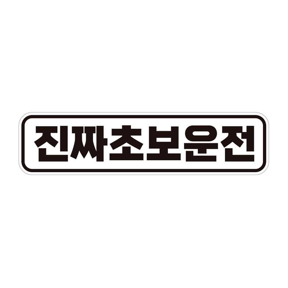 진짜초보운전2 고휘도반사 자석 자동차스티커 28x7cm